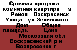 Срочная продажа! 2-комнатная квартира 50 м2! › Район ­ Воскресенск › Улица ­ ул.Зелинского › Дом ­ 8 › Общая площадь ­ 50 › Цена ­ 2 000 000 - Московская обл., Воскресенский р-н, Воскресенск г. Недвижимость » Квартиры продажа   . Московская обл.